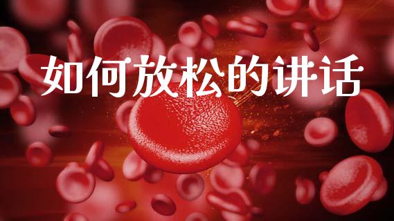 如何放松的讲话_https://www.lansai.wang_期货行情_第1张