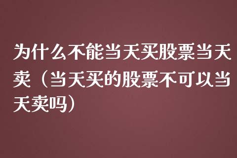 为什么不能当天买股票当天卖（当天买的股票不可以当天卖吗）_https://www.lansai.wang_股票知识_第1张