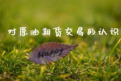 对原油期货交易的认识_https://www.lansai.wang_期货资讯_第1张