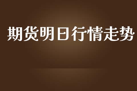 期货明日行情走势_https://www.lansai.wang_恒生指数_第1张