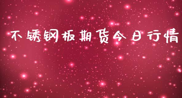 不锈钢板期货今日行情_https://www.lansai.wang_未分类_第1张