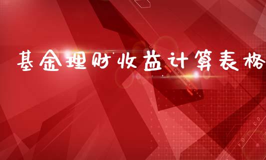 基金理财收益计算表格_https://www.lansai.wang_基金理财_第1张