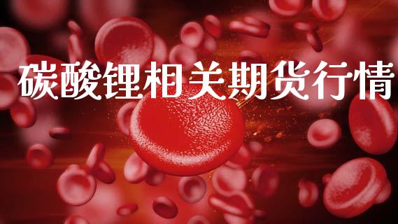 碳酸锂相关期货行情_https://www.lansai.wang_恒生指数_第1张