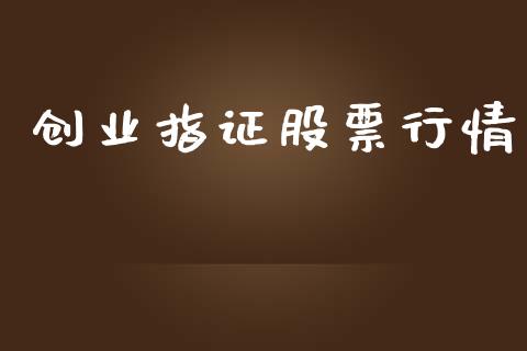 创业指证股票行情_https://www.lansai.wang_股票知识_第1张