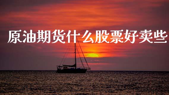 原油期货什么股票好卖些_https://www.lansai.wang_期货行情_第1张