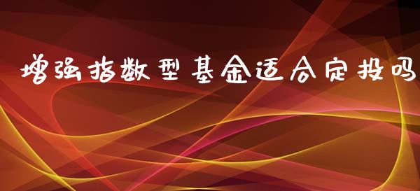 增强指数型基金适合定投吗_https://www.lansai.wang_基金理财_第1张
