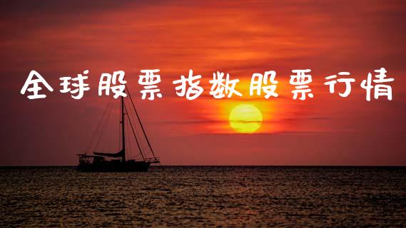 全球股票指数股票行情_https://www.lansai.wang_股票知识_第1张