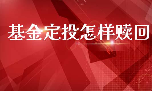 基金定投怎样赎回_https://www.lansai.wang_基金理财_第1张
