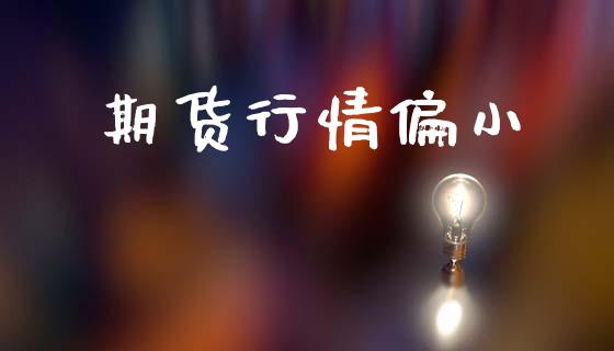 期货行情偏小_https://www.lansai.wang_期货品种_第1张