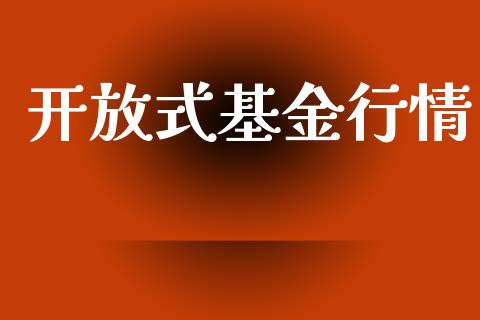 开放式基金行情_https://www.lansai.wang_基金理财_第1张