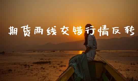 期货两线交错行情反转_https://www.lansai.wang_恒生指数_第1张