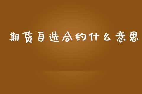 期货自选合约什么意思_https://www.lansai.wang_股票知识_第1张