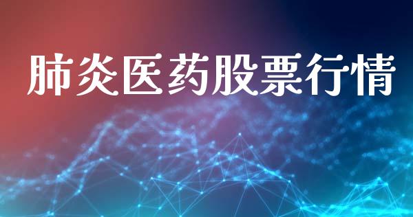 肺炎医药股票行情_https://www.lansai.wang_股票问答_第1张