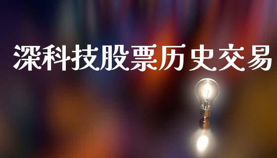 深科技股票历史交易_https://www.lansai.wang_期货行情_第1张