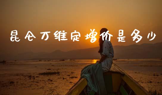 昆仑万维定增价是多少_https://www.lansai.wang_恒生指数_第1张