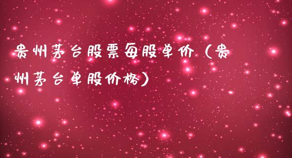 贵州茅台股票每股单价（贵州茅台单股价格）_https://www.lansai.wang_股票问答_第1张