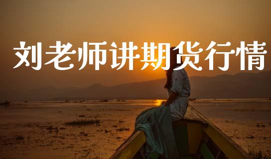 刘老师讲期货行情_https://www.lansai.wang_股指期货_第1张