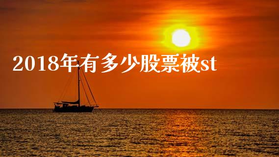 2018年有多少股票被st_https://www.lansai.wang_恒生指数_第1张