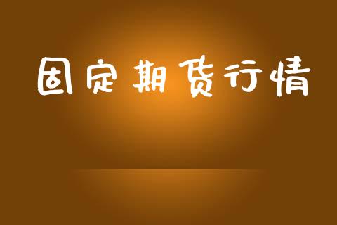 固定期货行情_https://www.lansai.wang_未分类_第1张