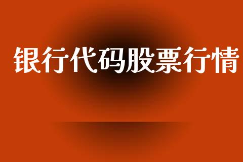 银行代码股票行情_https://www.lansai.wang_股票知识_第1张