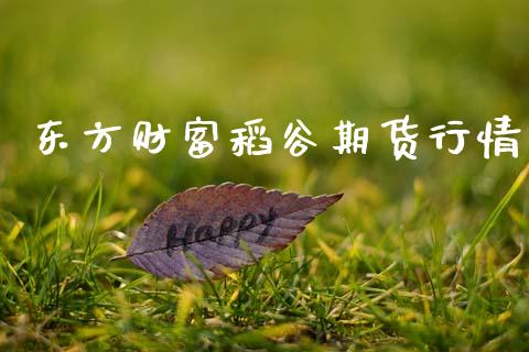 东方财富稻谷期货行情_https://www.lansai.wang_期货资讯_第1张