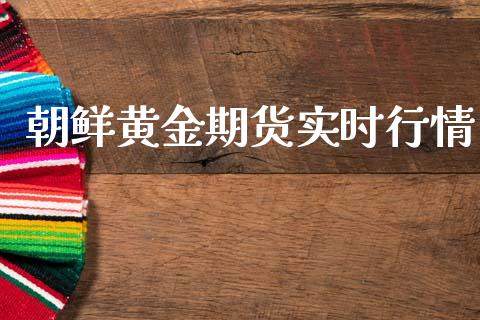 朝鲜黄金期货实时行情_https://www.lansai.wang_恒生指数_第1张