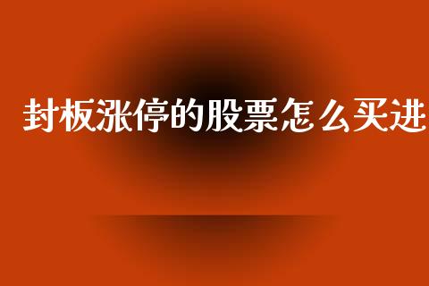 封板涨停的股票怎么买进_https://www.lansai.wang_期货行情_第1张