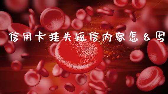 信用卡挂失短信内容怎么写_https://www.lansai.wang_期货资讯_第1张