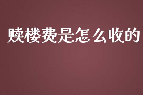 赎楼费是怎么收的_https://www.lansai.wang_期货资讯_第1张