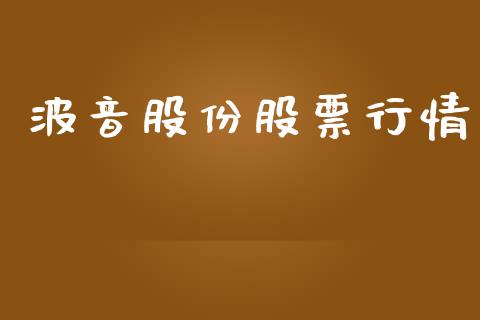 波音股份股票行情_https://www.lansai.wang_股票问答_第1张