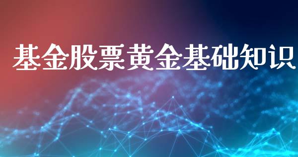 基金股票黄金基础知识_https://www.lansai.wang_基金理财_第1张