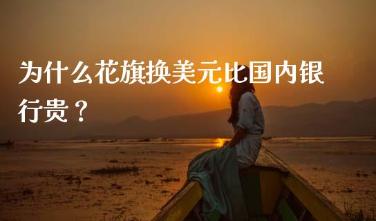 为什么花旗换美元比国内银行贵?_恒生指数_第1张_起点财经 为什么花旗换美元比国内银行贵?_https://www.lansai.wang_恒生指数_第1张