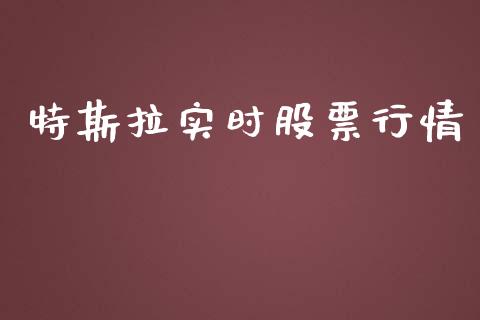 特斯拉实时股票行情_https://www.lansai.wang_股票问答_第1张