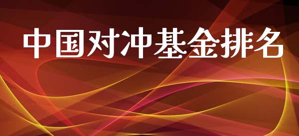 中国对冲基金排名_https://www.lansai.wang_基金理财_第1张