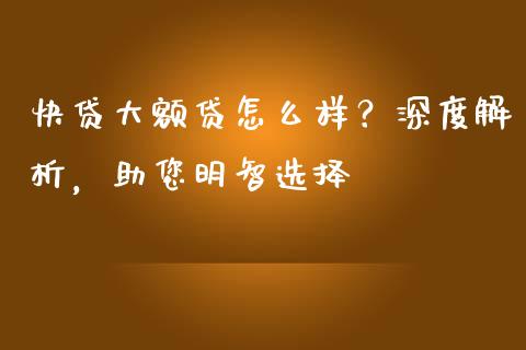 快贷大额贷怎么样？深度解析，助您明智选择_https://www.lansai.wang_恒生指数_第1张