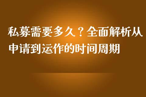 私募需要多久？全面解析从申请到运作的时间周期_https://www.lansai.wang_股指期货_第1张