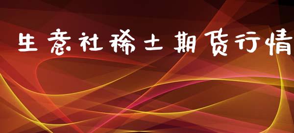 生意社稀土期货行情_https://www.lansai.wang_期货资讯_第1张