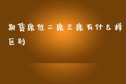期货席位二席三席有什么样区别_期货直播_第1张_起点财经 期货席位二席三席有什么样区别_https://www.lansai.wang_期货直播_第1张
