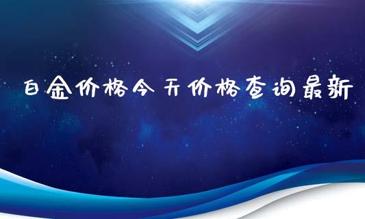 白金价格今天价格查询最新_https://www.lansai.wang_恒生指数_第1张