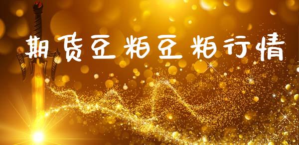 期货豆粕豆粕行情_https://www.lansai.wang_期货行情_第1张