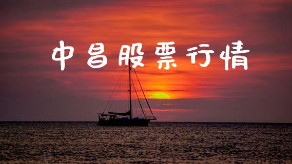 中昌股票行情_https://www.lansai.wang_股票问答_第1张
