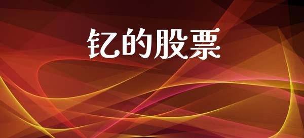 钇的股票_期货资讯_第1张_起点财经 钇的股票_https://www.lansai.wang_期货资讯_第1张
