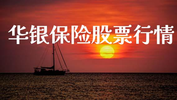 华银保险股票行情_https://www.lansai.wang_股票知识_第1张