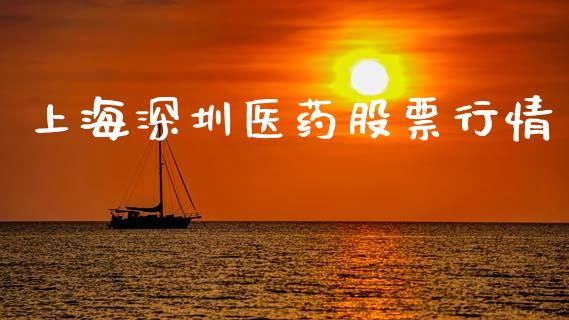 上海深圳医药股票行情_https://www.lansai.wang_股票知识_第1张