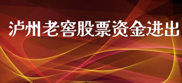 泸州老窖股票资金进出_https://www.lansai.wang_恒生指数_第1张