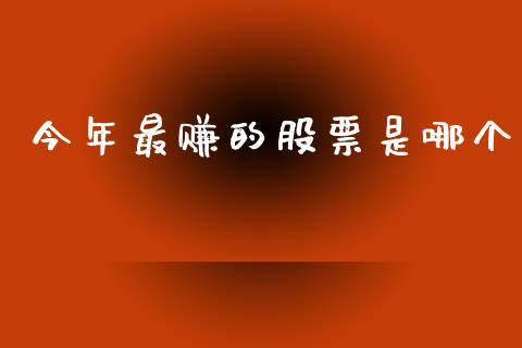 今年最赚的股票是哪个_https://www.lansai.wang_恒生指数_第1张