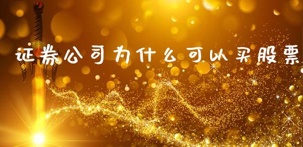 证券公司为什么可以买股票_https://www.lansai.wang_期货行情_第1张