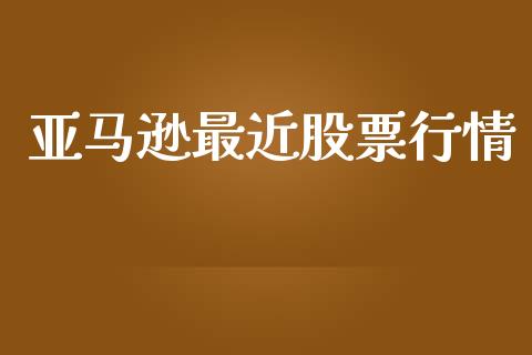 亚马逊最近股票行情_https://www.lansai.wang_股票知识_第1张