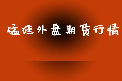 锰硅外盘期货行情_https://www.lansai.wang_恒生指数_第1张
