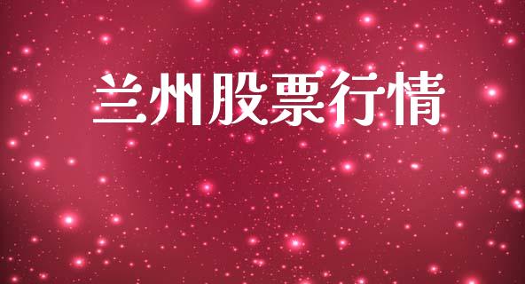 兰州股票行情_https://www.lansai.wang_股票知识_第1张